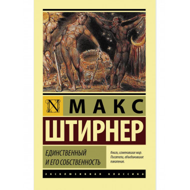 Единственный и его собственность.