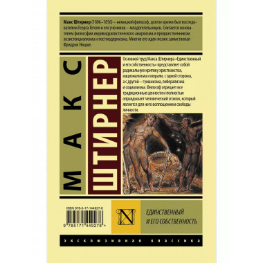 Единственный и его собственность.