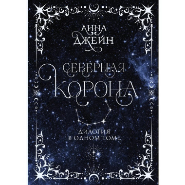 Северная корона. Дилогия в одном томе.