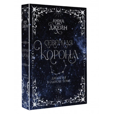 Северная корона. Дилогия в одном томе.