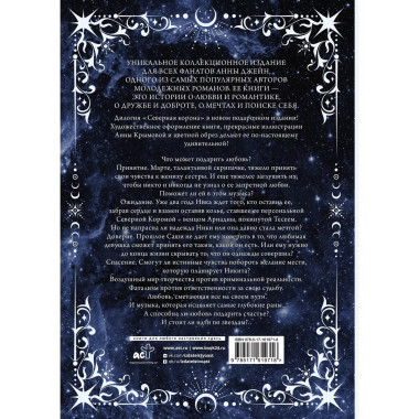 Северная корона. Дилогия в одном томе.