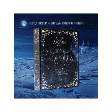 Северная корона. Дилогия в одном томе.