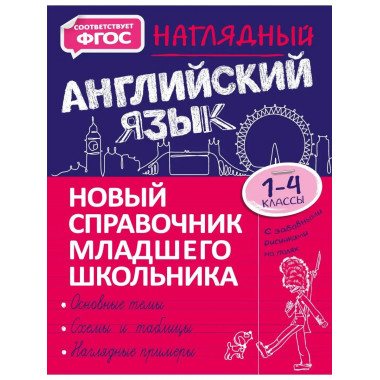 Наглядный английский язык.