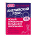 Наглядный английский язык.