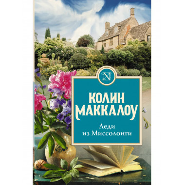 Леди из Миссолонги.