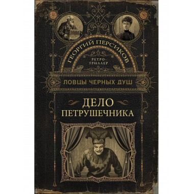 Ловцы черных душ. Дело Петрушечника.