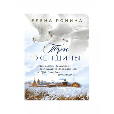 Три женщины