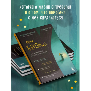 Мне тревожно. Но теперь я знаю, как с этим справляться.