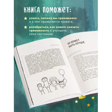 Мне тревожно. Но теперь я знаю, как с этим справляться.