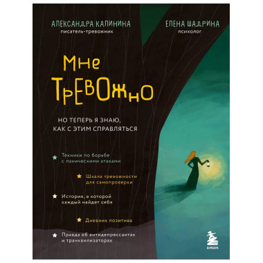 Мне тревожно. Но теперь я знаю, как с этим справляться.