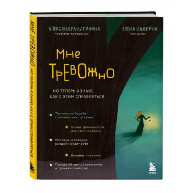 Мне тревожно. Но теперь я знаю, как с этим справляться.