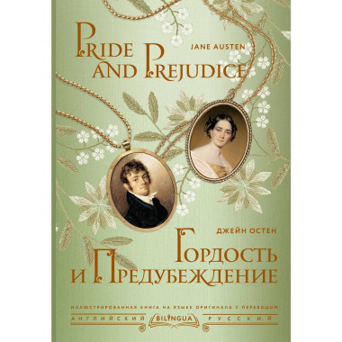 Гордость и предубеждение = Pride and Prejudice.