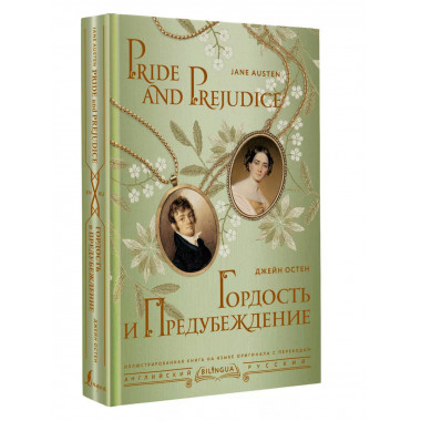 Гордость и предубеждение = Pride and Prejudice.