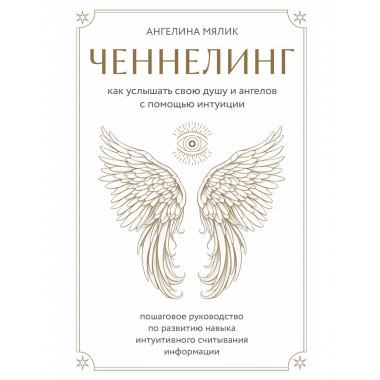 Ченнелинг. Как услышать свою душу и ангелов с помощью интуиц