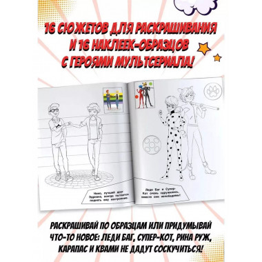 Леди Баг и Супер-Кот. Наклей и раскрась (Дружная команда).