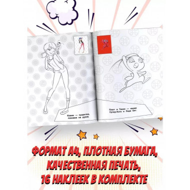 Леди Баг и Супер-Кот. Наклей и раскрась (Дружная команда).