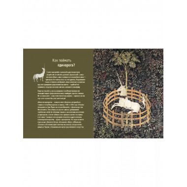 Дама и единорог. Легенда о шедевре.