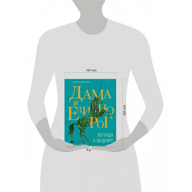 Дама и единорог. Легенда о шедевре.