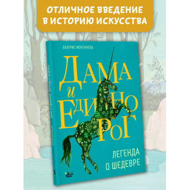 Дама и единорог. Легенда о шедевре.