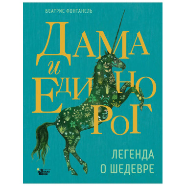 Дама и единорог. Легенда о шедевре.