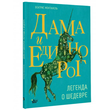 Дама и единорог. Легенда о шедевре.