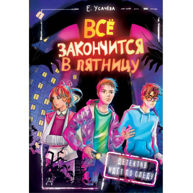 Всё закончится в пятницу.
