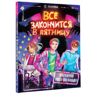 Всё закончится в пятницу.