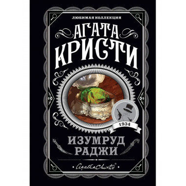 Изумруд раджи.