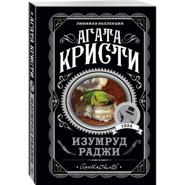 Изумруд раджи.