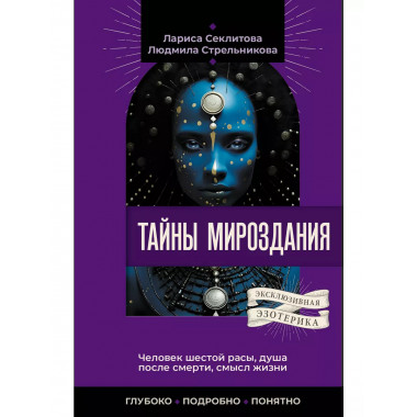 Тайны мироздания. Человек шестой расы, душа после смерти, см