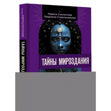 Тайны мироздания. Человек шестой расы, душа после смерти, см
