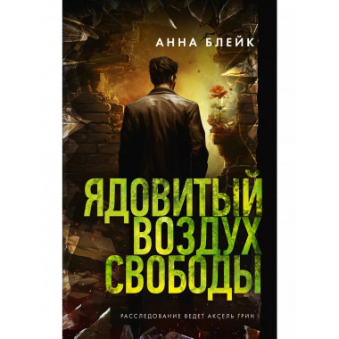 Ядовитый воздух свободы.