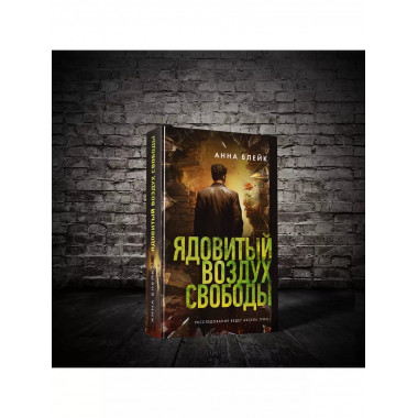 Ядовитый воздух свободы.