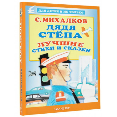 Дядя Стёпа. Лучшие стихи и сказки.
