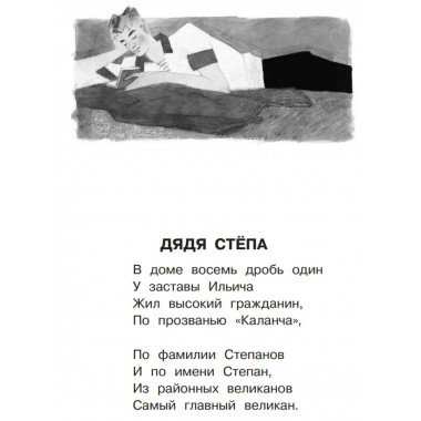 Дядя Стёпа. Лучшие стихи и сказки.