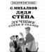 Дядя Стёпа. Лучшие стихи и сказки.
