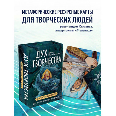 Метафорические карты Дух творчества .