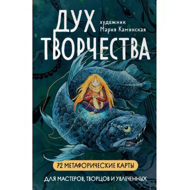 Метафорические карты Дух творчества .