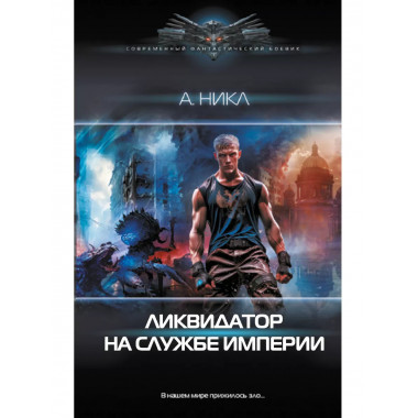 Ликвидатор на службе империи.