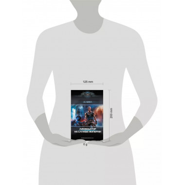 Ликвидатор на службе империи.