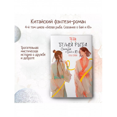 Белая рыба. Сказания о Бай и Ю. Перья сороки.