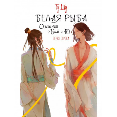 Белая рыба. Сказания о Бай и Ю. Перья сороки.