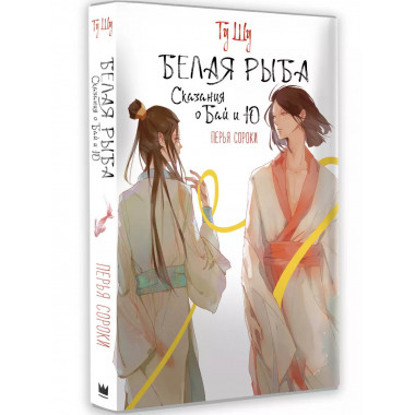 Белая рыба. Сказания о Бай и Ю. Перья сороки.