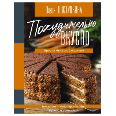 Похудительно вкусно. Просто, быстро, бюджетно.
