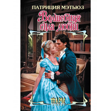 Волшебная сила любви.