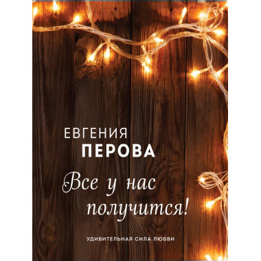 Все у нас получится!.