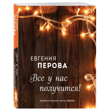 Все у нас получится!.