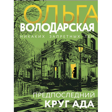 Предпоследний круг ада.