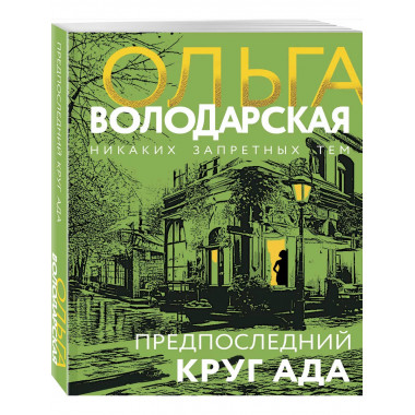 Предпоследний круг ада.