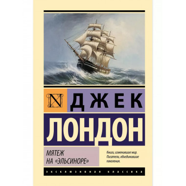 Мятеж на Эльсиноре .